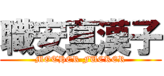 職安真漢子 (MOTHER FUCKER)