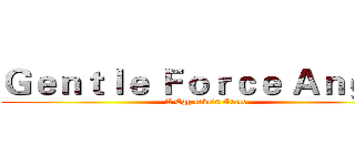 Ｇｅｎｔｌｅ Ｆｏｒｃｅ Ａｎｇｅｌ (A Egg cake's Grace)