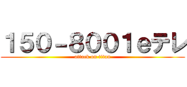 １５０－８００１ｅテレ (attack on titan)