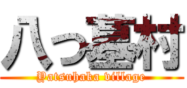 八つ墓村 (Yatsuhaka village)