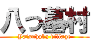 八つ墓村 (Yatsuhaka village)