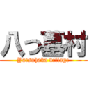 八つ墓村 (Yatsuhaka village)