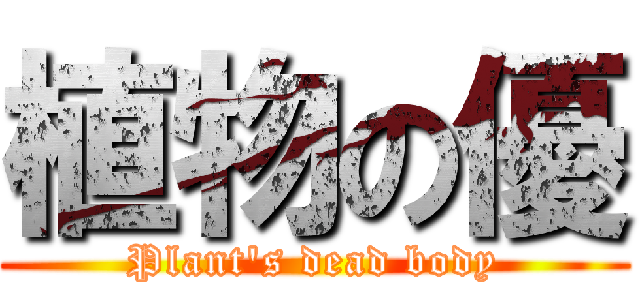 植物の優 (Plant\'s dead body)