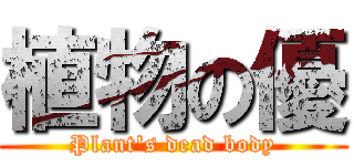 植物の優 (Plant\'s dead body)