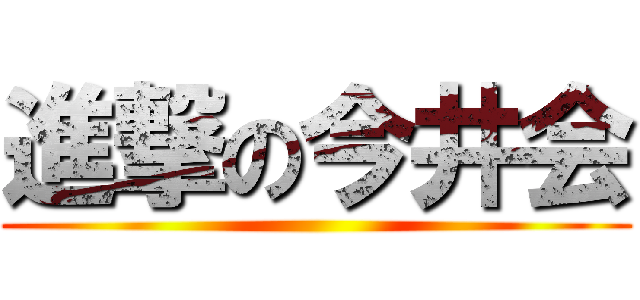 進撃の今井会 ()