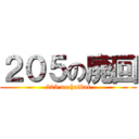 ２０５の廃回 (205 no haikai)