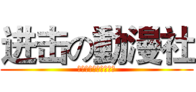 进击の動漫社 (ゼロボイぃんポイント)