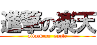 進撃の楽天 (attack on  eagle)