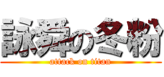 詠舜の冬粉 (attack on titan)