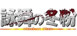 詠舜の冬粉 (attack on titan)