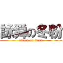 詠舜の冬粉 (attack on titan)