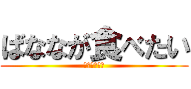 ばななが食べたい (凄く食べたい)