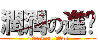 潤潤の進擊 (attack on titan)