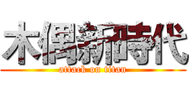 木偶新時代 (attack on titan)