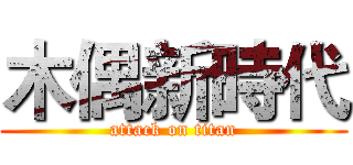 木偶新時代 (attack on titan)