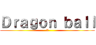 Ｄｒａｇｏｎ ｂａｌｌ (Z)