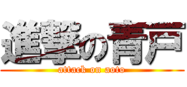 進撃の青戸 (attack on aoto)