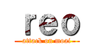 ｒｅｏ (attack on moai)