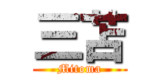 三苫 (Mitoma)