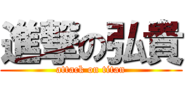 進撃の弘貴 (attack on titan)