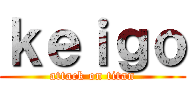 ｋｅｉｇｏ (attack on titan)