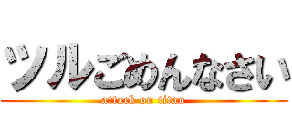 ツルごめんなさい (attack on titan)