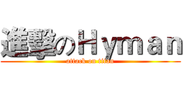 進擊のＨｙｍａｎ (attack on titan)