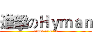 進擊のＨｙｍａｎ (attack on titan)