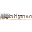 進擊のＨｙｍａｎ (attack on titan)