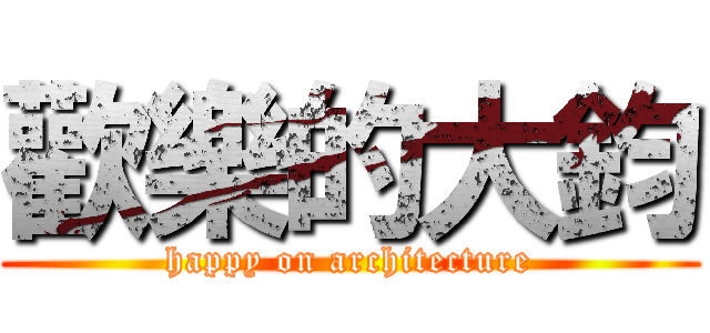 歡樂的大鈞 (happy on architecture)