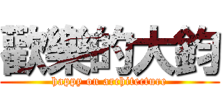 歡樂的大鈞 (happy on architecture)