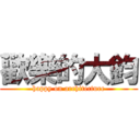 歡樂的大鈞 (happy on architecture)