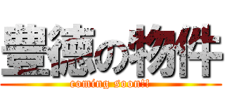 豊徳の物件 (coming soon!!)