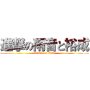 進撃の雨音と裕成 (attack on titan)