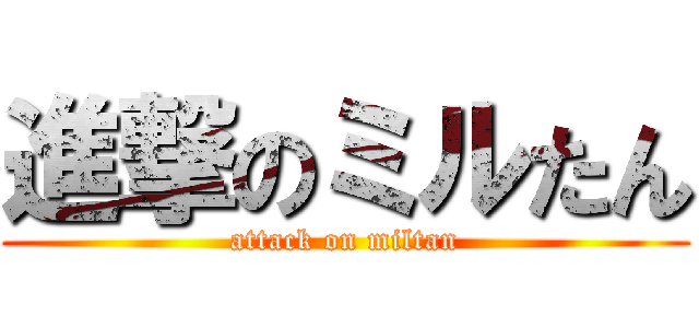 進撃のミルたん (attack on miltan)