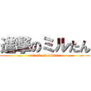 進撃のミルたん (attack on miltan)