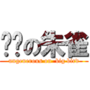 抠门の朱雀 (ungenerous on  big bird)