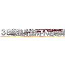 ３８歳独身住所不定無職 (attack on titan)