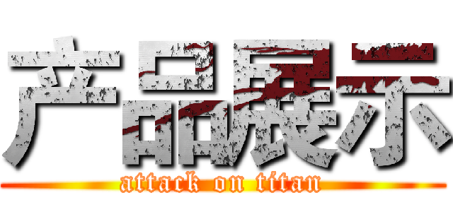 产品展示 (attack on titan)
