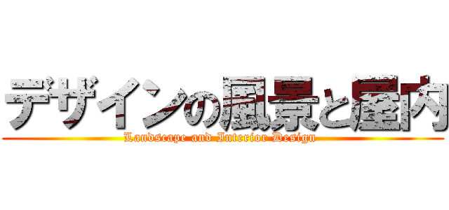 デザインの風景と屋内 (Landscape and Interior Design )