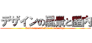 デザインの風景と屋内 (Landscape and Interior Design )
