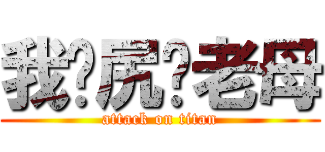 我丢尻你老母 (attack on titan)