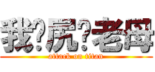 我丢尻你老母 (attack on titan)