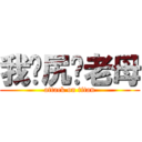 我丢尻你老母 (attack on titan)