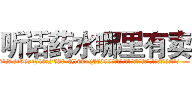 听话药水哪里有卖 (听话药水哪里有卖【电.话156x1318x7580-Q1991936399鑫宏药业】我们做的是长期生意,靠的是老客户长期支持
参考消息网2月20日报道 韩媒称，“剩女多、离婚率高的城市，房价一定会上涨。”这是中国经济学家金岩石2016年12月参加在上海举行的房地产相关论坛时说的话。
)