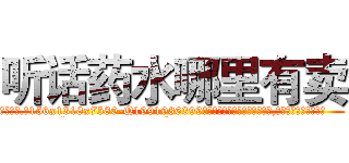 听话药水哪里有卖 (听话药水哪里有卖【电.话156x1318x7580-Q1991936399鑫宏药业】我们做的是长期生意,靠的是老客户长期支持
参考消息网2月20日报道 韩媒称，“剩女多、离婚率高的城市，房价一定会上涨。”这是中国经济学家金岩石2016年12月参加在上海举行的房地产相关论坛时说的话。
)