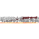 听话药水哪里有卖 (听话药水哪里有卖【电.话156x1318x7580-Q1991936399鑫宏药业】我们做的是长期生意,靠的是老客户长期支持
参考消息网2月20日报道 韩媒称，“剩女多、离婚率高的城市，房价一定会上涨。”这是中国经济学家金岩石2016年12月参加在上海举行的房地产相关论坛时说的话。
)