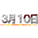 ３月１０日 (attack on titan)