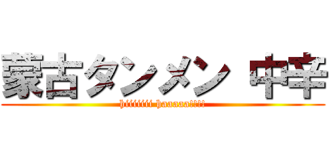 蒙古タンメン 中辛 (hiiiiiii haaaaa!!!!)