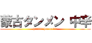 蒙古タンメン 中辛 (hiiiiiii haaaaa!!!!)